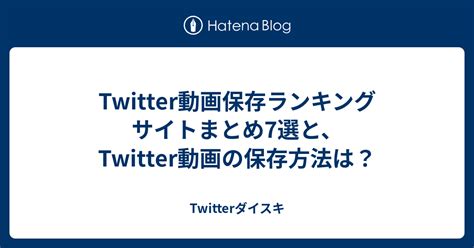 twitter video tools リアルタイム|Twitter動画保存ランキング サイトまとめ7選と、Twitter動画の保。